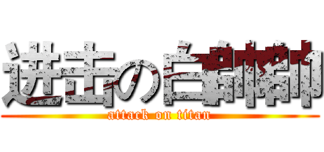 进击の白帥帥 (attack on titan)