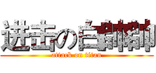 进击の白帥帥 (attack on titan)