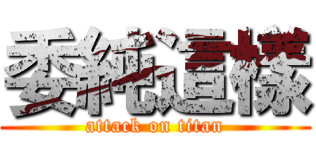 委純這樣 (attack on titan)
