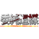 委純這樣 (attack on titan)
