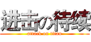 进击の待续 (attack on titan)