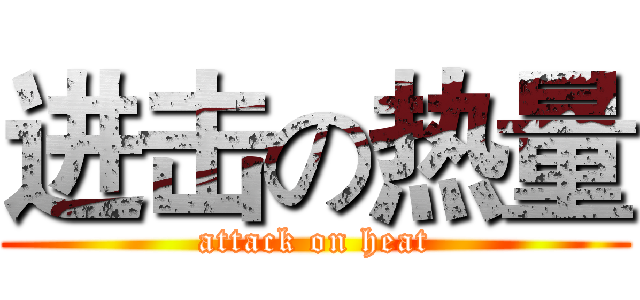 进击の热量 (attack on heat)