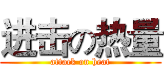 进击の热量 (attack on heat)