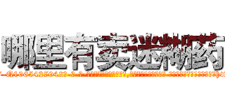哪里有卖迷糊药 (哪里有卖迷糊药【电-话151x68344x817-Q1065427042元-吉-药-业】我们做的是长期生意,靠的是老客户长期支持 哪里有卖迷糊药在发表了一篇http://sngk.net/WCWfAk

参考消息网我们做的是长期生意,靠的是老客户长期支持也许我们早该意识到，就连鲍勃·霍斯金斯（金球奖戏剧类电影男主角 
)
