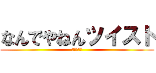 なんでやねんツイスト (下半身付随)
