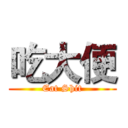 吃大便 (Eat Shit)