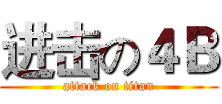 进击の４Ｂ (attack on titan)