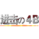 进击の４Ｂ (attack on titan)