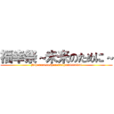 福幸祭～未来のために～ (Nihonmatsushonentaihanabitaikai)