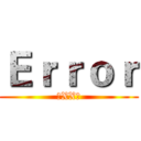 Ｅｒｒｏｒ (你XX的)