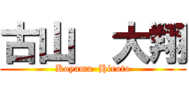 古山  大翔 (Koyama  Hiroto)