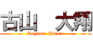 古山  大翔 (Koyama  Hiroto)