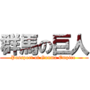 群馬の巨人 (Passport of Gunma Empire )