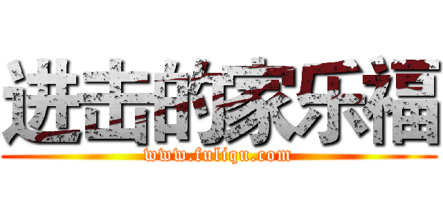 进击的家乐福 (www.fuliqu.com)