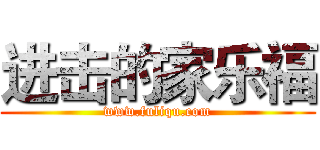 进击的家乐福 (www.fuliqu.com)