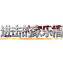 进击的家乐福 (www.fuliqu.com)