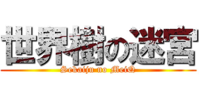 世界樹の迷宮 (Sekaiju no MeiQ)