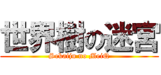 世界樹の迷宮 (Sekaiju no MeiQ)