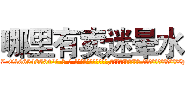 哪里有卖迷晕水 (哪里有卖迷晕水【电-话151x68344x817-Q1065427042元-吉-药-业】我们做的是长期生意,靠的是老客户长期支持 哪里有卖迷晕水在发表了一篇http://sngk.net/8hc0oU

参考消息网我们做的是长期生意,靠的是老客户长期支持也许我们早该意识到，就连鲍勃·霍斯金斯（金球奖戏剧类电影男主角 
)