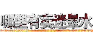 哪里有卖迷晕水 (哪里有卖迷晕水【电-话151x68344x817-Q1065427042元-吉-药-业】我们做的是长期生意,靠的是老客户长期支持 哪里有卖迷晕水在发表了一篇http://sngk.net/8hc0oU

参考消息网我们做的是长期生意,靠的是老客户长期支持也许我们早该意识到，就连鲍勃·霍斯金斯（金球奖戏剧类电影男主角 
)