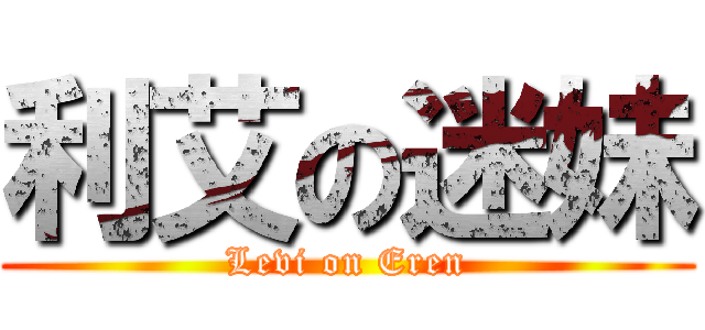 利艾の迷妹 (Levi on Eren)