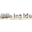 進撃のＩｎｓｉｄｅ (attack on titan)