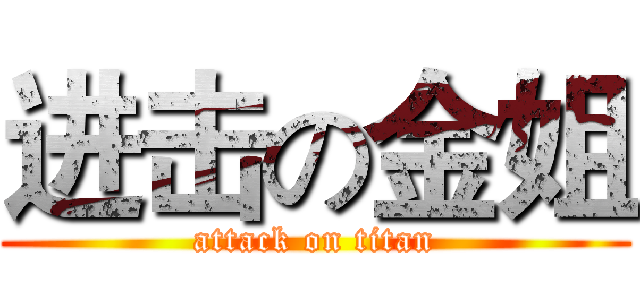 进击の金姐 (attack on titan)