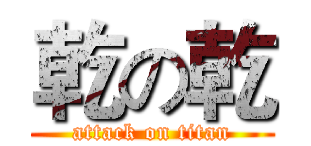 乾の乾 (attack on titan)