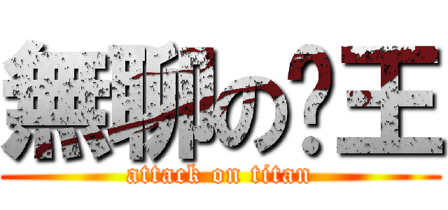 無聊の跑王 (attack on titan)