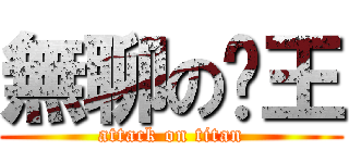 無聊の跑王 (attack on titan)