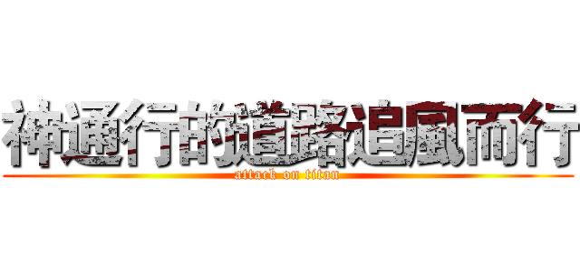 神通行的道路追風而行 (attack on titan)