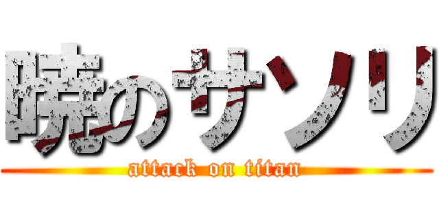 暁のサソリ (attack on titan)