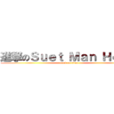 進撃のＳｕｅｔ Ｍａｎ Ｈｅｎｇ (attack on titan)