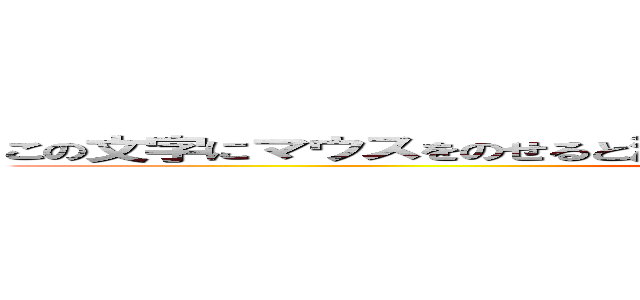 この文字にマウスをのせると深川の観光スポットの画像が表示されます (attack on titan)