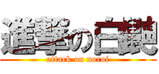 進撃の白鼬 (attack on noroi)
