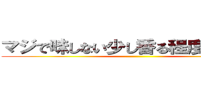 マジで味しない少し香る程度のラー油 ()