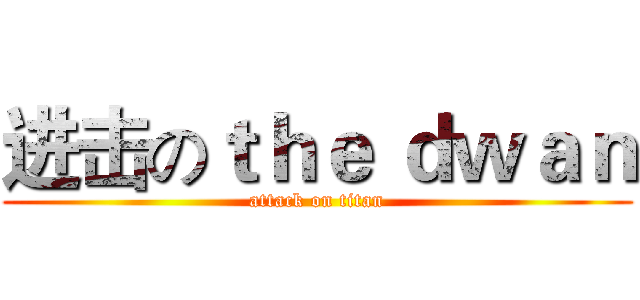 进击のｔｈｅ ｄｗａｎ (attack on titan)