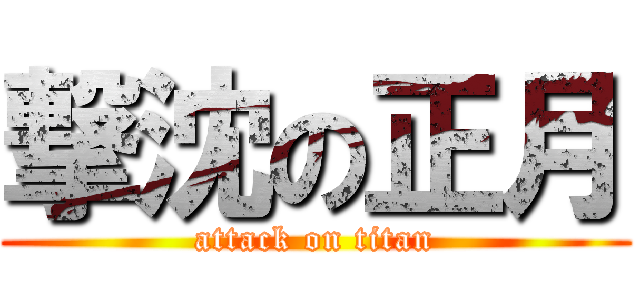 撃沈の正月 (attack on titan)