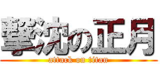 撃沈の正月 (attack on titan)