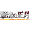 撃沈の正月 (attack on titan)