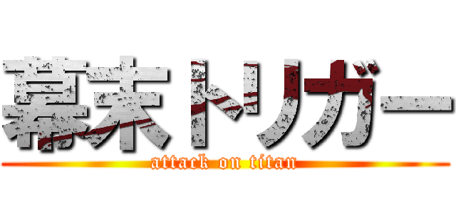 幕末トリガー (attack on titan)
