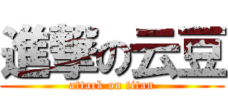 進撃の云豆 (attack on titan)