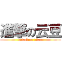 進撃の云豆 (attack on titan)