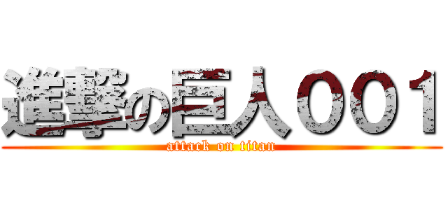進撃の巨人００１ (attack on titan)