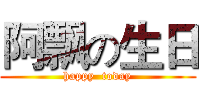阿飘の生日 (happy  today)