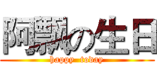 阿飘の生日 (happy  today)