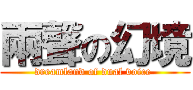 兩聲の幻境 (dreamland of dual voice )
