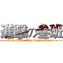 進擊の叁班 (Attack On The Class Three)