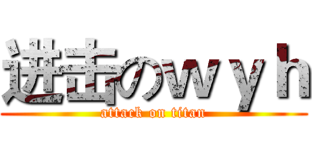 进击のｗｙｈ (attack on titan)
