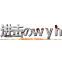 进击のｗｙｈ (attack on titan)